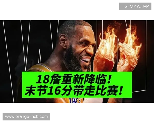 詹姆斯复出带领湖人迎战勇士 获得关键胜利并刷新多项历史纪录