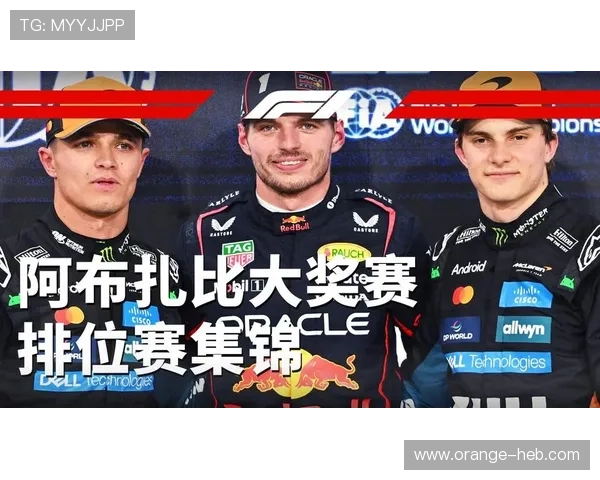 F1：2025赛季冠军将在阿布扎比展开三人巅峰对决，引爆终极较量！
